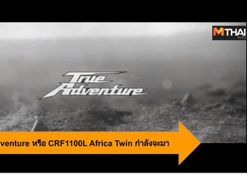 Honda True Adventure หรือว่า 2020 CRF1100L Africa Twin กำลังจะมา ?