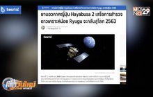 ยานอวกาศ Hayabusa 2 เตรียมกลับสู่โลก ปี 2563