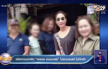 แจ้งความเอาผิด “พลอย เฌอมาลย์” ไม่สวมแมสก์-ไม่กักตัว