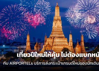 เที่ยวปีใหม่ให้คุ้ม ไม่ต้องแบกหนัก เทรนด์ใหม่ของนักเดินทางปี 2026