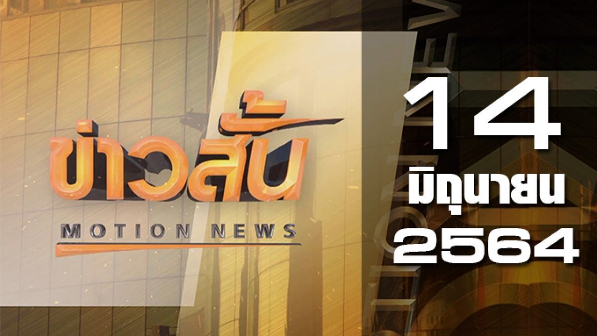 ข่าวสั้น Motion News Break 1 14-06-64