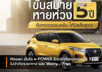 Nissan มั่นใจ e-POWER รับประกันแบตเตอรี่ฯ 10 ปี ไม่จำกัดระยะทาง และ Worry – Free