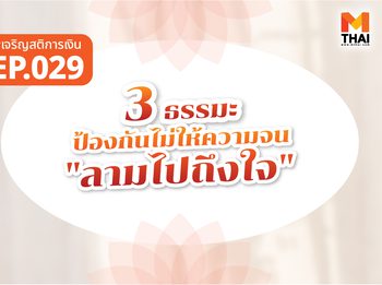 3 ธรรมะป้องกันไม่ให้ความจน “ลามไปถึงใจ”