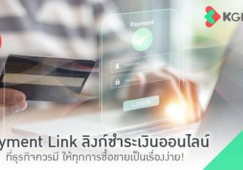 Payment Link ลิงก์ชำระเงินออนไลน์ ตัวช่วยปิดการขายให้ธุรกิจ