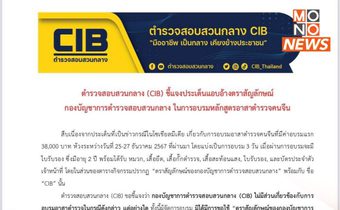 CIB แจงปมแอบอ้างตราสัญลักษณ์จัดอบรมอาสาตำรวจคนจีน ยันไม่เกี่ยวข้อง-ไม่ได้อนุญาต