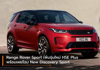 Range Rover Sport เพิ่มรุ่นใหม่ HSE Plus พร้อมเผยโฉม New Discovery Sport