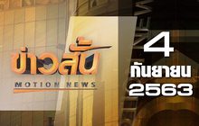 ข่าวสั้น Motion News Break 2 04-09-63