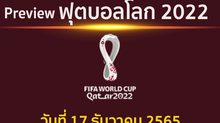 พรีวิว ฟุตบอลโลก2022 รอบชิงอันดับ 3 ระหว่าง โครเอเชีย พบ โมร็อกโก แข่งขันเวลา 22.00 น.