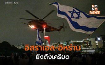 อิสราเอล-อิหร่านยังตึงเครียด ต่างฝ่ายต่างประกาศพร้อมตอบโต้