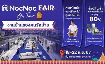 NocNoc บุกอีสาน! จัดงานบ้านของคนรักบ้าน “NocNoc Fair on tour ขอนแก่น” 18-22 ก.ย.2567 นี้ ณ ชั้น 1 ศูนย์การค้าเซ็นทรัลพลาซ่า ขอนแก่น