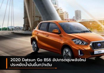 2020 Datsun Go BS6 อัปเกรดขุมพลังใหม่ ประหยัดน้ำมันขึ้นกว่าเดิม