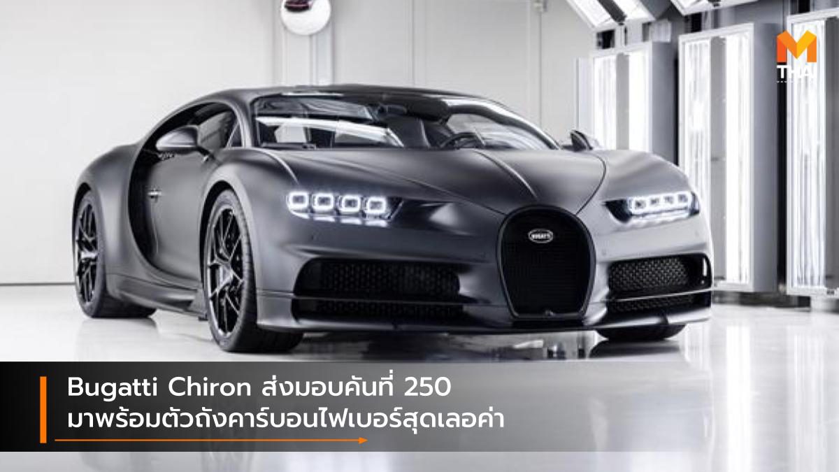 Bugatti Chiron ผลิตถึงคันที่ 250 มาพร้อมตัวถังคาร์บอนไฟเบอร์สุดเลอค่า