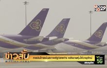 การบินไทยพ้นสภาพรัฐวิสาหกิจ คลังขายหุ้นให้วายุภักษ์