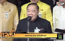 พลเอกประวิตร ยันไม่ยื้อเวลา