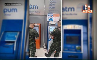 ทบ.แจงคลิปทหารกดเงินตู้ ATM ไปให้เพื่อนทหารในหน่วย