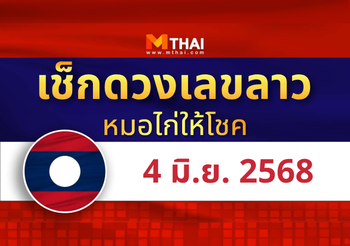 แนวทางหวยลาว วันที่ 4 มิถุนายน 2568 หมอไก่ให้โชค