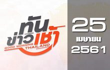 ทันข่าวเช้า Good Morning Thailand 25-04-61