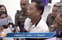 ศาลสั่งประหาร “บรรยิน” ฆ่า “เสี่ยชูวงษ์”