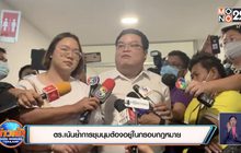 ตร.เน้นย้ำการชุมนุมต้องอยู่ในกรอบกฎหมาย