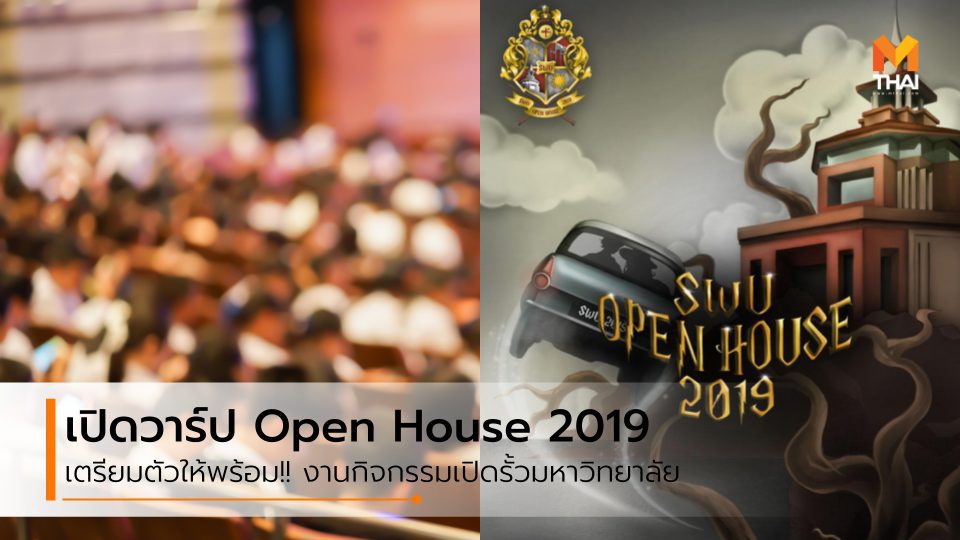 ปฎิทิน Open House 2019 เปิดรั้วมหาวิทยาลัย ใครอยากเข้าเรียนที่ไหน ห้ามพลาด!