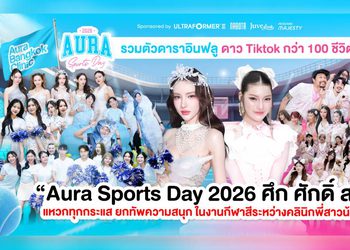 ศึกใหญ่แห่งปี! “Aura Sports Day 2026 ศึก ศักดิ์ สวย” เมื่อ Aura Bangkok Clinic ประชันกับ Aura Xpress Clinic ในงานกีฬาสี