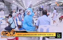 เริ่มแล้ว! ศูนย์ฉีดวัคซีนกลางบางซื่อ รองรับคนวันละ 10,000 คน
