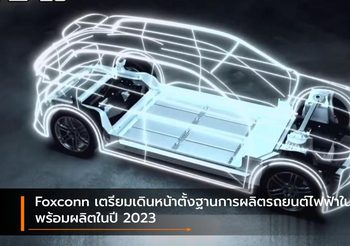 Foxconn เตรียมเดินหน้าตั้งฐานการผลิตรถยนต์ไฟฟ้าในไทย พร้อมผลิตในปี 2023