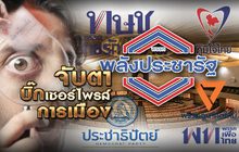 จับตาบิ๊กเซอร์ไพรส์การเมือง 07-02-62