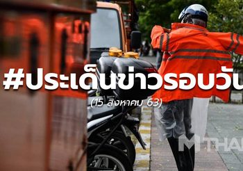 ประเด็นข่าวรอบวัน – 15 ส.ค.63