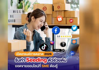 เปิดเทรนด์การตลาด 2026: รับทำ Seeding ตัวช่วยดันยอดขายออนไลน์ที่ SME ต้องรู้