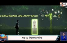 AIS 5G ฟื้นฟูประเทศไทย