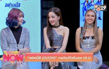 “อย่างนี้สิ (OUCH!)” ภาพใหม่ที่โตขึ้นของ Hi-U