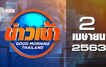 ข่าวเช้า Good Morning Thailand 02-04-63