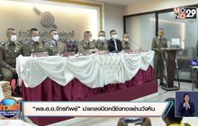 “พล.ต.อ.จักรทิพย์” นำแถลงปิดคดีชิงทองย่านวังหิน