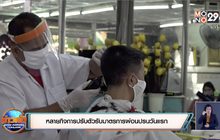 หลายกิจการปรับตัวรับมาตรการผ่อนปรนวันแรก