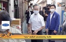 “ชวน” ลงพื้นที่ มอบของขวัญ วันเด็ก
