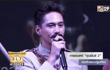 เปิดตัวภาพยนตร์ “ขุนพันธ์ 2” รอบปฐมทัศน์