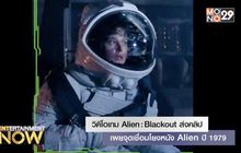 วิดีโอเกม Alien: Blackout ส่งคลิปเผยจุดเชื่อมโยงหนัง Alien ปี 1979
