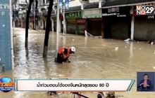 น้ำท่วมตอนใต้ของจีนหนักสุดรอบ 80 ปี