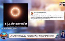 พระมหาไพรวัลย์ยืนยัน”สุริยุปราคา”คือปรากฎการณ์ธรรมชาติ