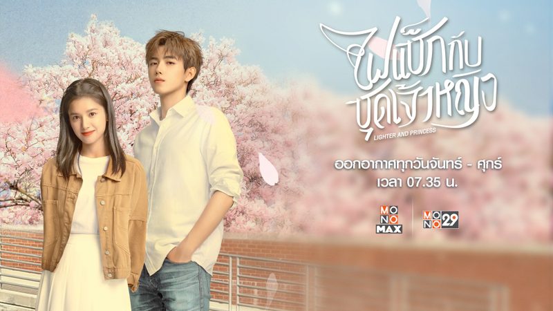 ไฟแช็กกับชุดเจ้าหญิง Lighter and Princess