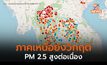 ภาคเหนือ ฝุ่น PM 2.5 ยังวิกฤติ สูงเกินค่ามาตรฐาน-อันตรายต่อสุขภาพต่อเนื่อง