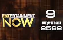 Entertainment Now Break 1 09-05-62