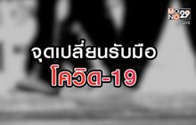 จุดเปลี่ยนรับมือโควิด-19 13-08-63