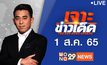 เจาะข่าวเด็ด The Day News Update 01-08-65
