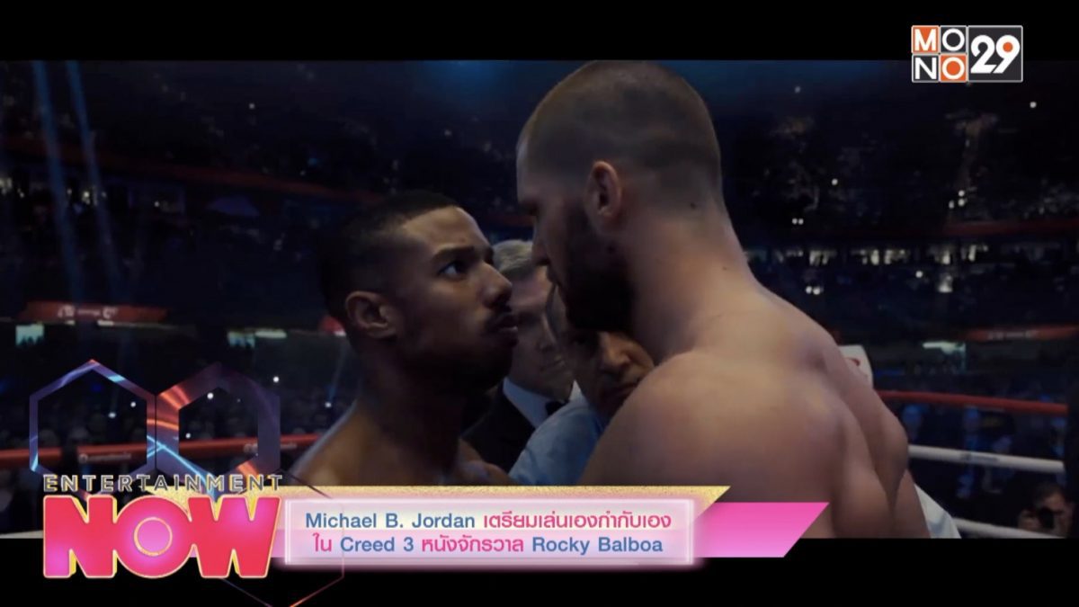 Michael B.Jordan เตรียมเล่นเองกำกับเองใน Creed 3 หนังจักรวาล Rockey Balboa