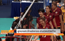 ลูกยางสาวไทยชิงทอง-เทนนิสเฮปิดท้าย