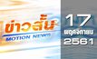 ข่าวสั้น Motion News Break 2 17-11-61