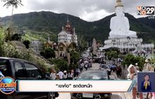 บรรยากาศท่องเที่ยวคึกคักรับหยุดยาว