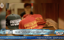 กระแส “ปาเกียวฟีเวอร์” ก่อนชกไฟต์หยุดโลก